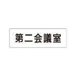 室名表示板 片面表示 アクリル(白)