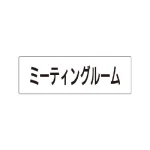 室名表示板 片面表示 アクリル(白)