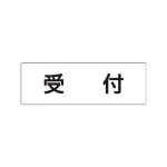 室名表示板 片面表示 アクリル(白)
