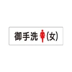 室名表示板 片面表示 アクリル(白)
