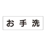 室名表示板 片面表示 アクリル(白)
