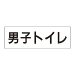 室名表示板 片面表示 アクリル(白)