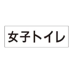 室名表示板 片面表示 アクリル(白)