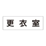 室名表示板 片面表示 アクリル(白)