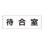 室名表示板 片面表示 アクリル(白)