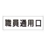 室名表示板 片面表示 アクリル(白)