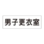 室名表示板 片面表示 アクリル(白)