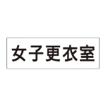 室名表示板 片面表示 アクリル(白)