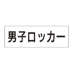室名表示板 片面表示 アクリル(白)
