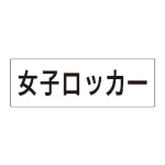 室名表示板 片面表示 アクリル(白)