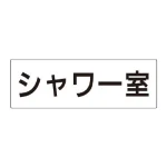 室名表示板 片面表示 アクリル(白)