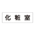 室名表示板 片面表示 アクリル(白)