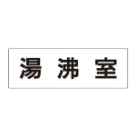 室名表示板 片面表示 アクリル(白)