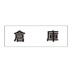 室名表示板 片面表示 アクリル(白)