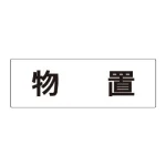 室名表示板 片面表示 アクリル(白)