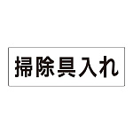 室名表示板 片面表示 掃除具入れ (RS2-29)