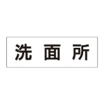 室名表示板 片面表示 アクリル(白)