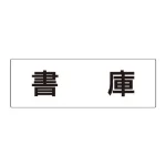 室名表示板 片面表示 アクリル(白)