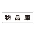 室名表示板 片面表示 アクリル(白)