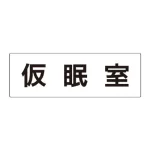 室名表示板 片面表示 アクリル(白)