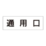 室名表示板 片面表示 アクリル(白)