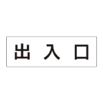 室名表示板 片面表示 アクリル(白)