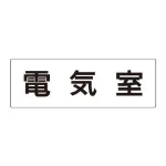 室名表示板 片面表示 アクリル(白)