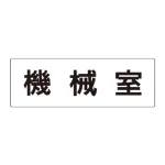 室名表示板 片面表示 アクリル(白)