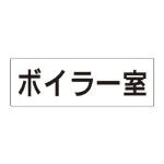 室名表示板 片面表示 アクリル(白)