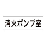 室名表示板 片面表示 消火ポンプ室 (RS2-41)