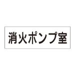 室名表示板 片面表示 アクリル(白)