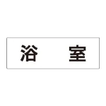室名表示板 片面表示 アクリル(白)