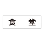 室名表示板 片面表示 アクリル(白)