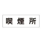 室名表示板 片面表示 アクリル(白)
