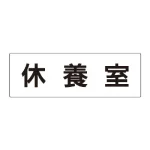 室名表示板 片面表示 アクリル(白)