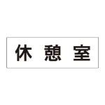 室名表示板 片面表示 アクリル(白)