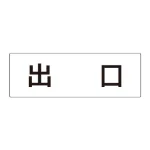 室名表示板 片面表示 アクリル(白)