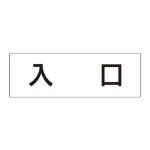 室名表示板 片面表示 アクリル(白)