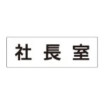 室名表示板 片面表示 アクリル(白)