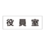 室名表示板 片面表示 アクリル(白)