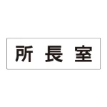 室名表示板 片面表示 アクリル(白)