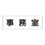 室名表示板 片面表示 アクリル(白)