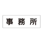 室名表示板 片面表示 アクリル(白)