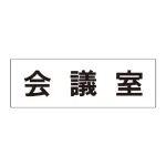 室名表示板 片面表示 アクリル(白)