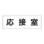 室名表示板 片面表示 アクリル(白)