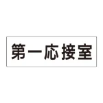 室名表示板 片面表示 アクリル(白)