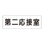 室名表示板 片面表示 アクリル(白)