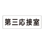 室名表示板 片面表示 アクリル(白)