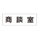 室名表示板 片面表示 アクリル(白)