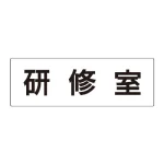 室名表示板 片面表示 アクリル(白)